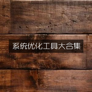 系统优化必备工具全集