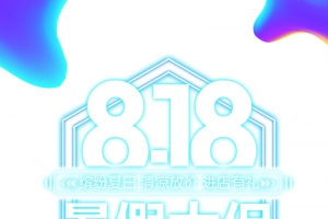 818暑假大促霓虹灯艺术字
