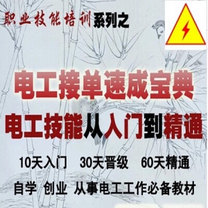 电工速成宝典，实用基础知识与电路维修，视频教程入门，轻松接单无忧！