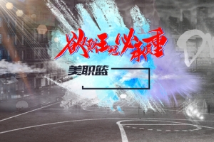 篮球节
