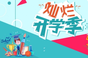 开学季新学期招生