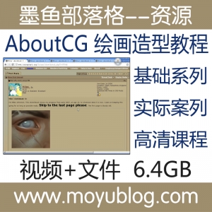 绘画造型基础系列视频教程，深度解析AboutCG，助您提升绘画技巧