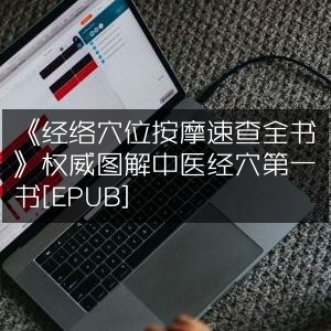 《经络穴位按摩速查宝典》，权威中医经穴图解第一书[EPUB]