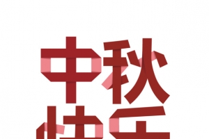 中秋快乐艺术字