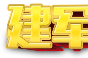 平面建军立体字