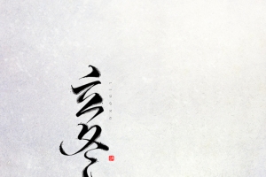 简约风二十四节气立冬海报背景psd