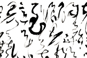 黑色草书书法字体