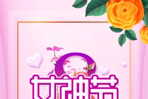 女神节艺术字38背景图元素