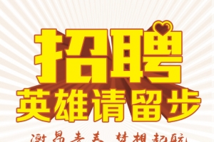 招聘图片