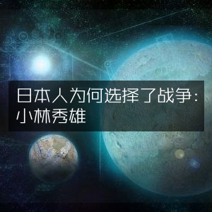 日本选择战争的原因探析，小林秀雄著 历史文化书籍