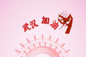 疫情当前，致敬医护人员