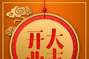 开业大吉黄色中国风复古祥云开业海报