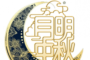 中秋节金黄色月亮月明中秋