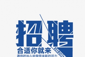 一个招聘海报