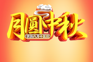 中秋背景月圆中秋月亮兔子祥云