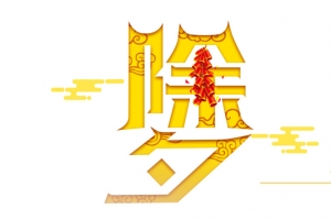 除夕祥云春节年夜饭