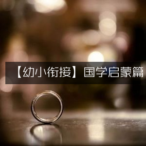 幼小过渡，国学启蒙精选