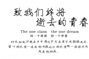 同一个班级同一个梦想