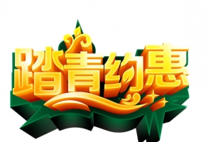 踏青约惠广告标题
