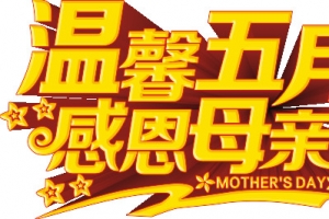 母亲节