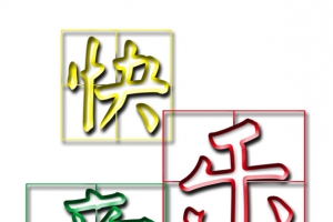 快乐童年