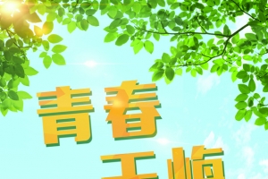 青春无悔立体黄色字