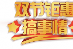 双节钜惠立体字