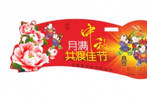 中秋节