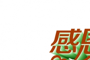 感恩父亲节红色字体设计