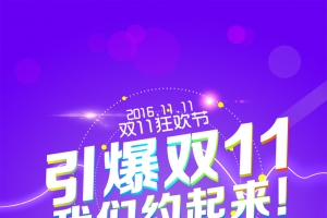 双11促销狂欢H5背景