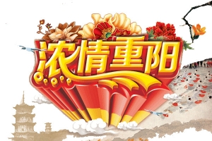 浓情重阳