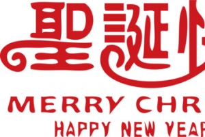聖誕快樂2017newyear