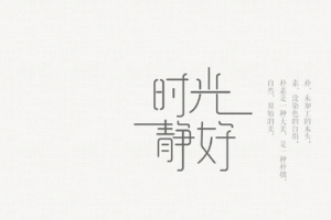 简约小清新文字排版首页海报素材