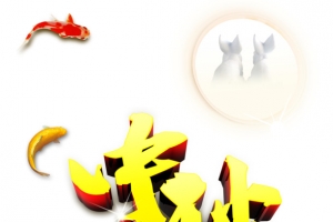 中秋月宴