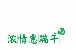 浓情惠端午