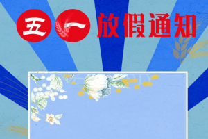 五一劳动节放假通知