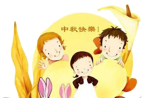 中秋快乐