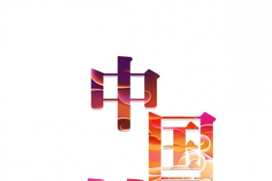 中国梦艺术字