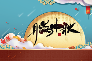 中秋节背景月亮灯笼云朵