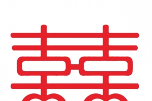 喜字元素矢量素材
