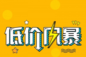 夏日清仓低价狂欢