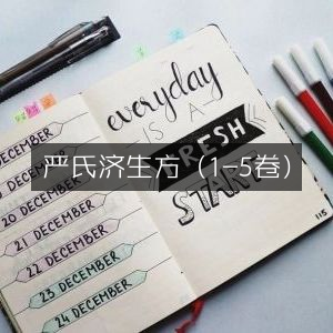 严氏济生方古典文集（1-5卷）