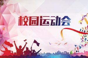 校园运动会矢量海报