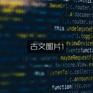 古文美图鉴赏，古典文集精选