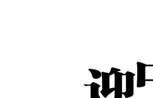 迎中秋庆国庆黑色艺术字