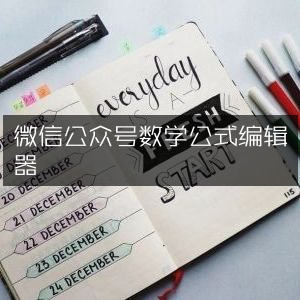 微信公众号，高效数学公式编辑器