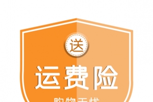 送运费险盾牌