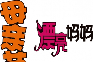 母亲节 漂亮妈妈艺术字