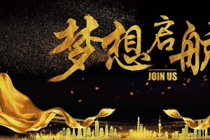 高端时尚梦想起航企业文化年会
