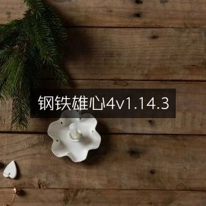 钢铁雄心4v 1.14.3 版本更新